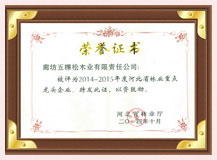 評為2014-2015年度河北省林業(yè)重點(diǎn)龍頭企業(yè)